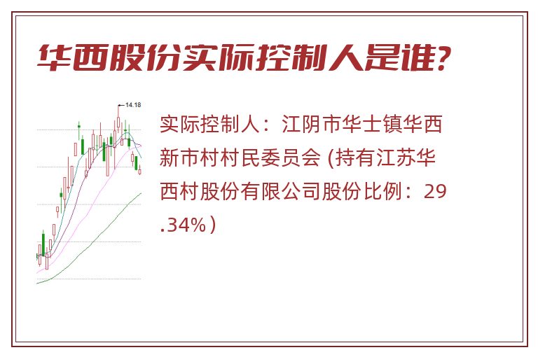 华西股份实际控制人是谁？