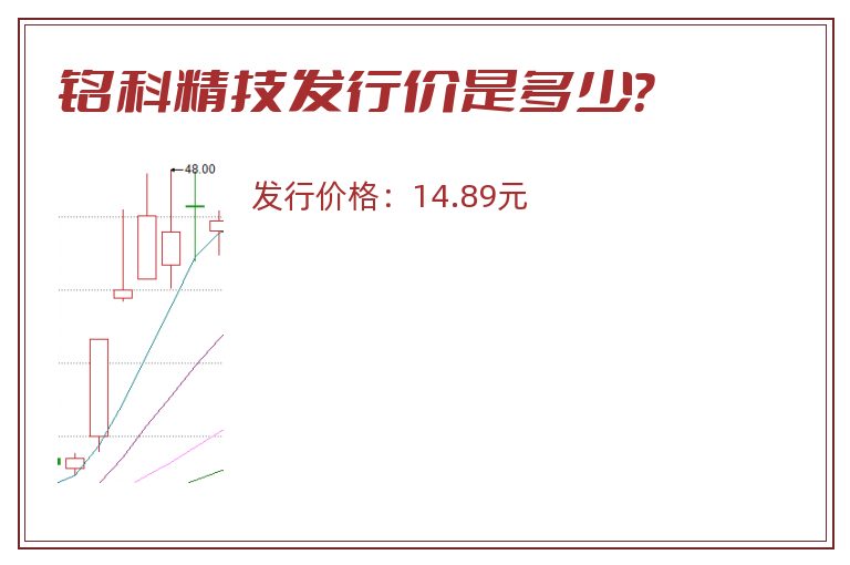 铭科精技发行价是多少？