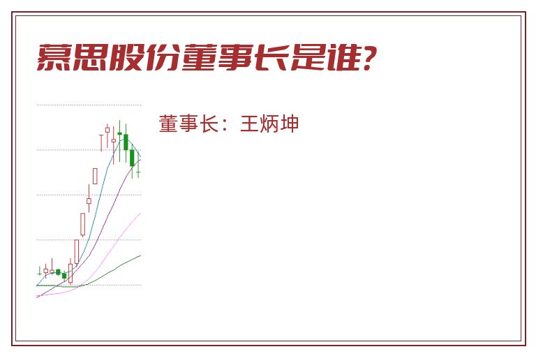 慕思股份董事长是谁？