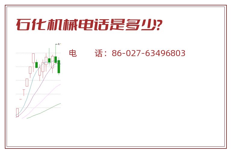 石化机械电话是多少？