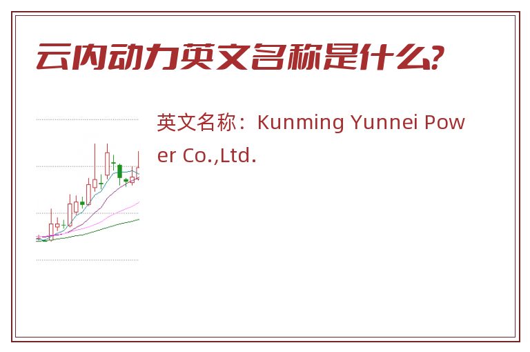 云内动力英文名称是什么？