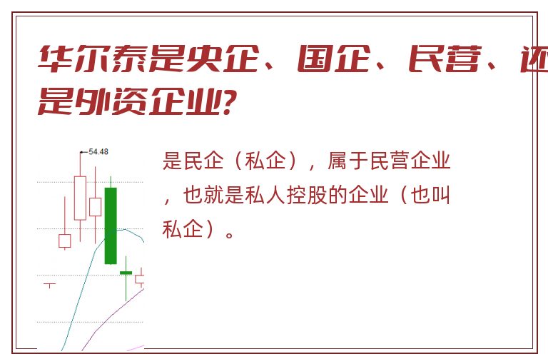 华尔泰是央企、国企、民营、还是外资企业？