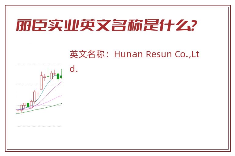 丽臣实业英文名称是什么？