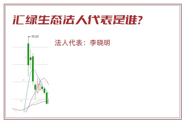 汇绿生态法人代表是谁？