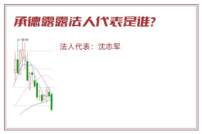 承德露露法人代表是谁？