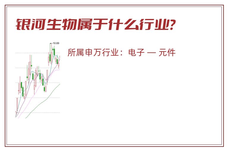 银河生物属于什么行业？