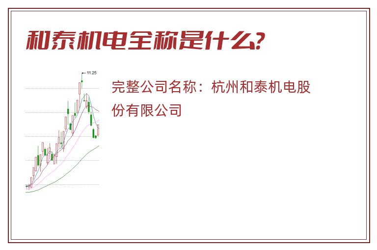 和泰机电全称是什么？