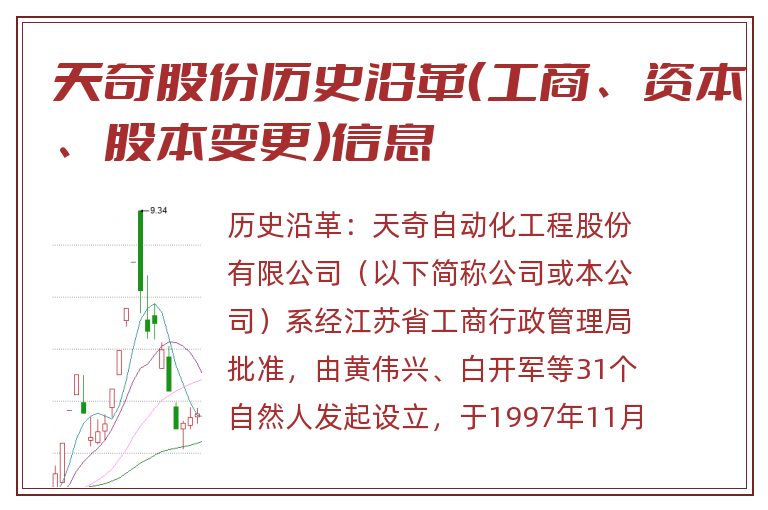 天奇股份历史沿革（工商、资本、股本变更）信息