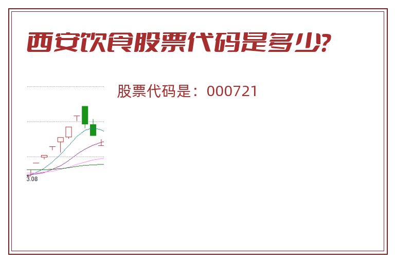 西安饮食股票代码是多少？