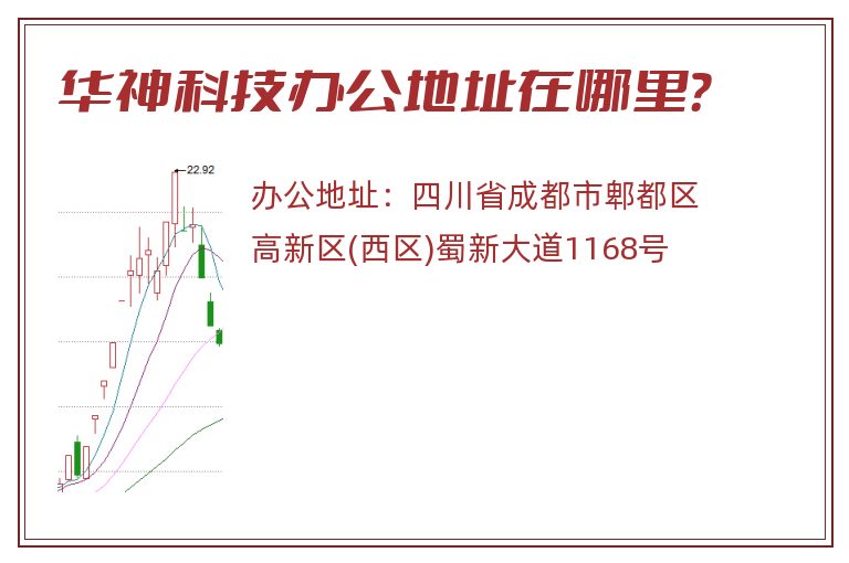 华神科技办公地址在哪里？