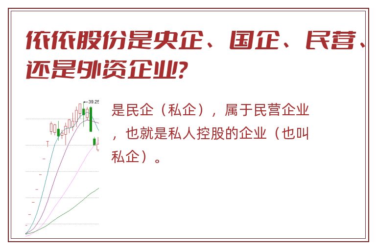 依依股份是央企、国企、民营、还是外资企业？