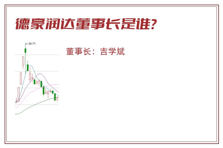 德豪润达董事长是谁？