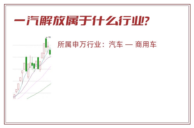 一汽解放属于什么行业？