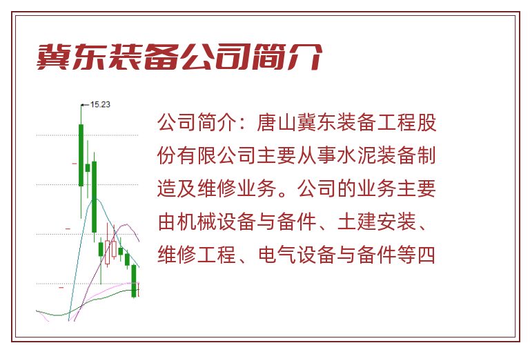 冀东装备公司简介