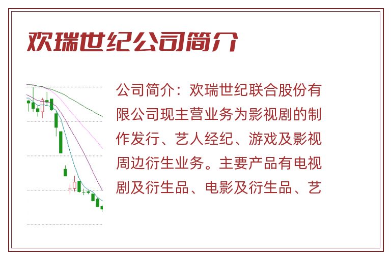 欢瑞世纪公司简介