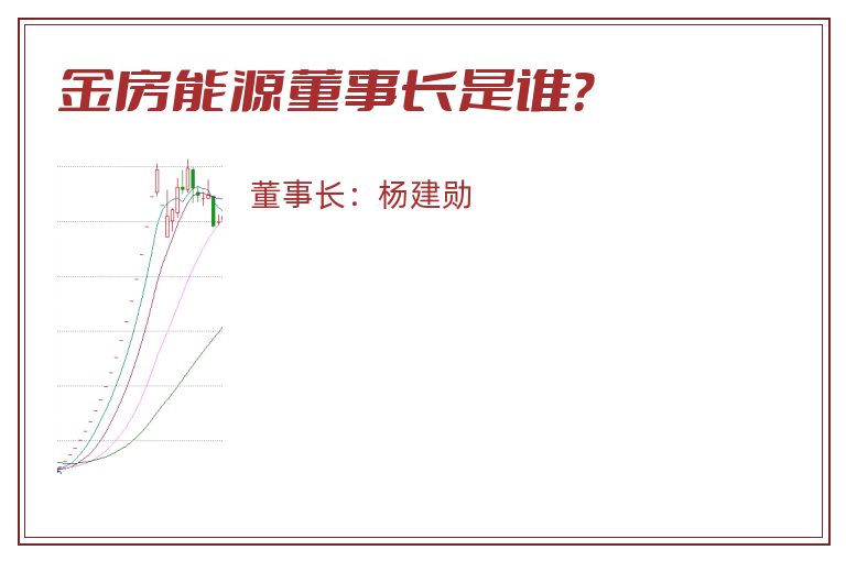 金房能源董事长是谁？