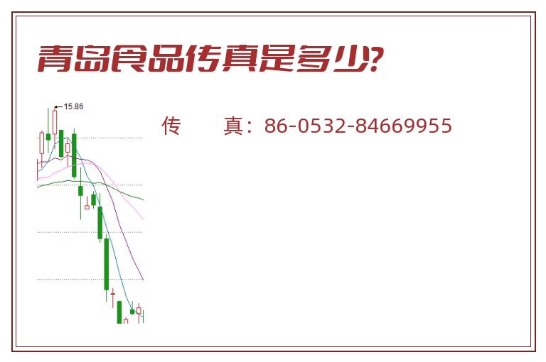 青岛食品传真是多少？