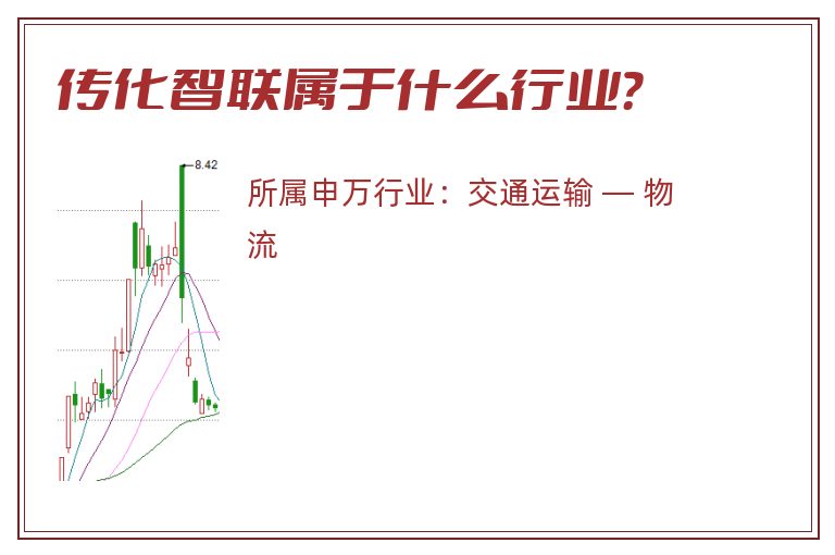 传化智联属于什么行业？