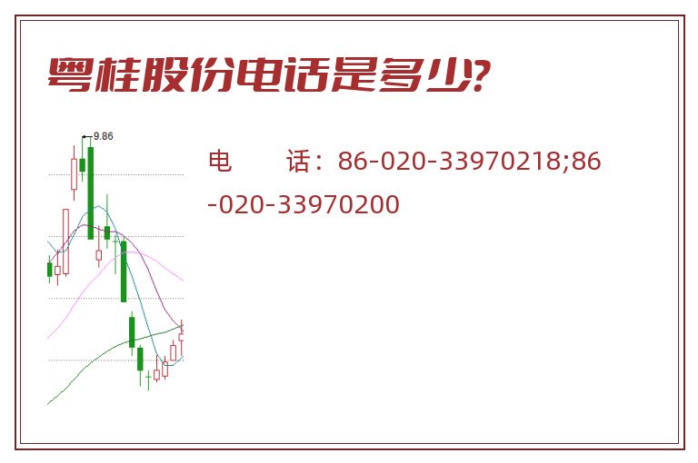 粤桂股份电话是多少？