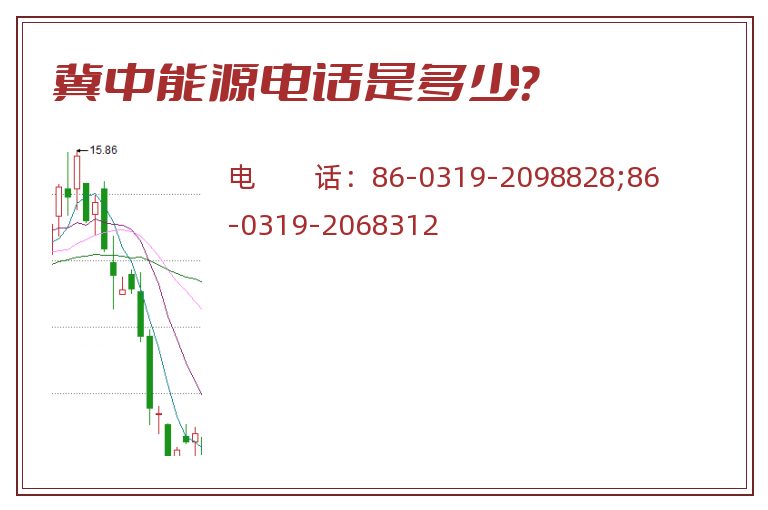 冀中能源电话是多少？