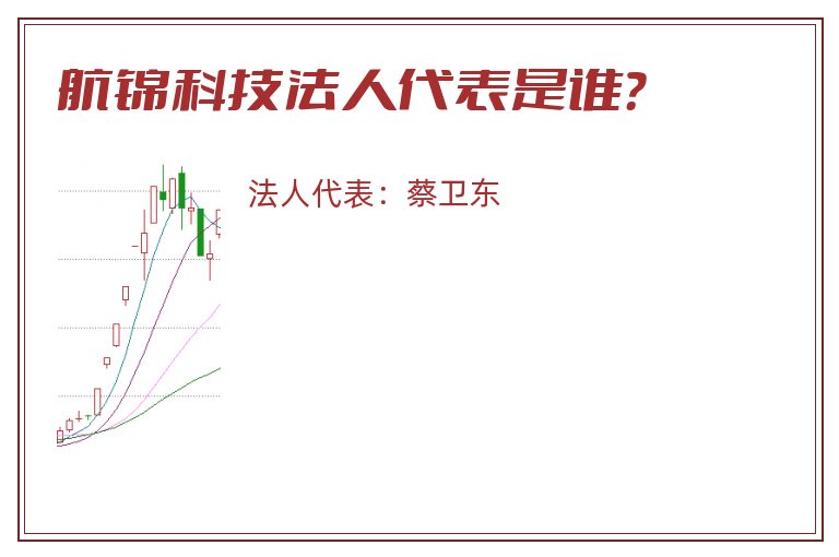 航锦科技法人代表是谁？