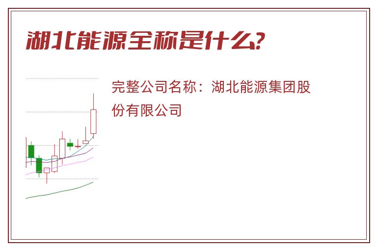 湖北能源全称是什么？