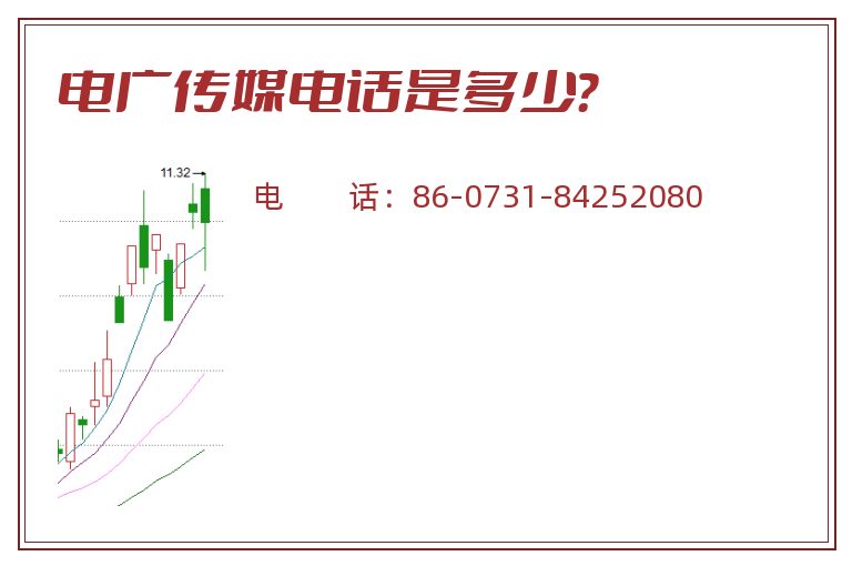 电广传媒电话是多少？