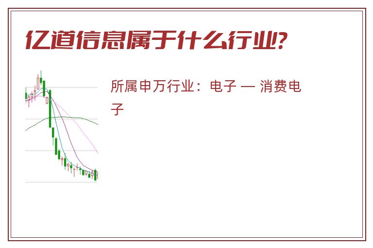 亿道信息属于什么行业？