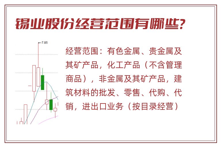 锡业股份经营范围有哪些？