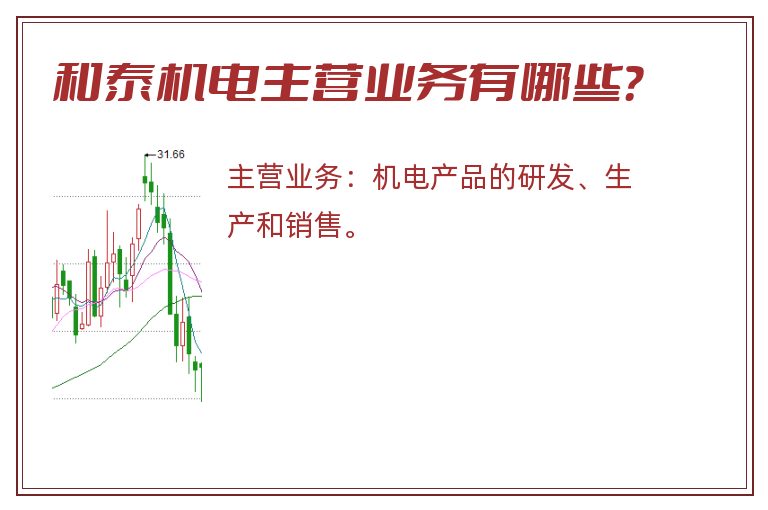 和泰机电主营业务有哪些？