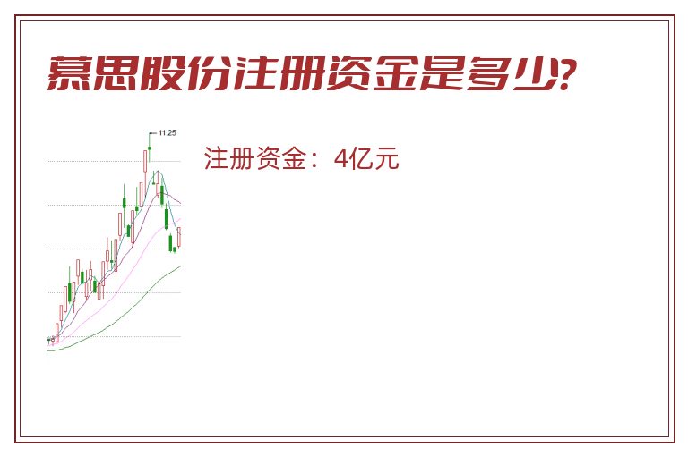 慕思股份注册资金是多少？