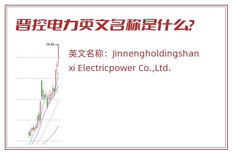 晋控电力英文名称是什么？