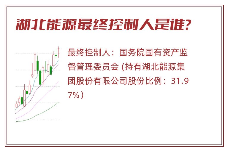 湖北能源最终控制人是谁？