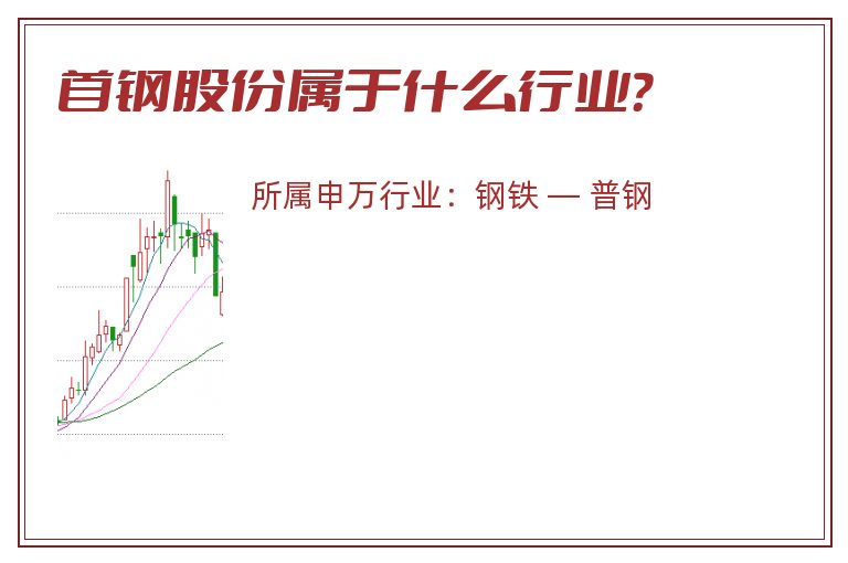 首钢股份属于什么行业？