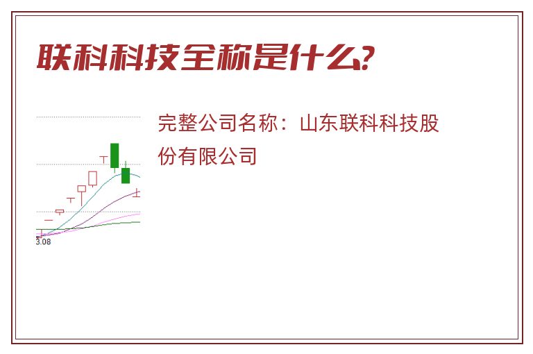 联科科技全称是什么？