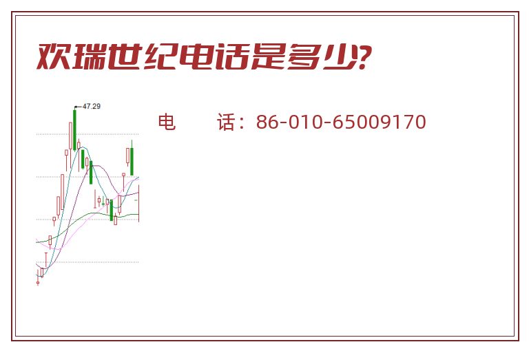 欢瑞世纪电话是多少？