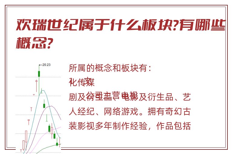 欢瑞世纪属于什么板块？有哪些概念？