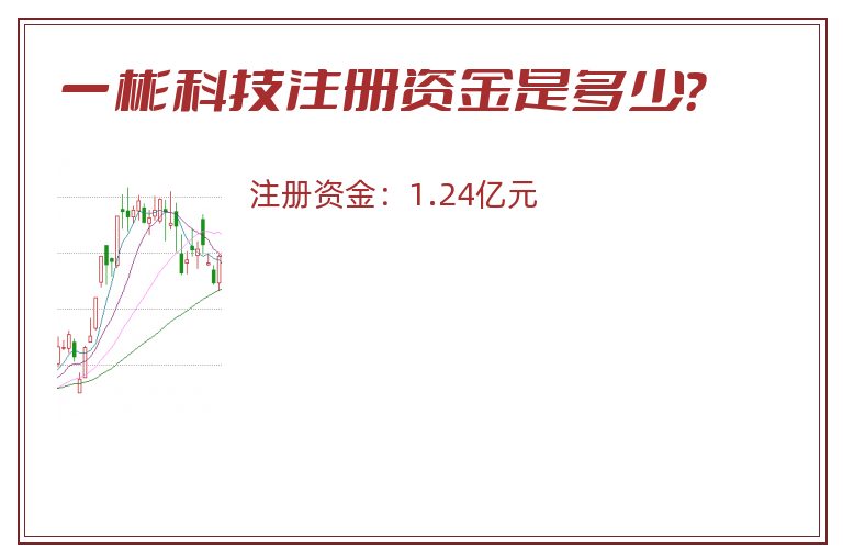 一彬科技注册资金是多少？