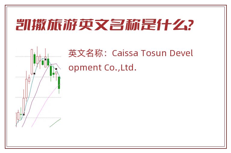 凯撒旅游英文名称是什么？