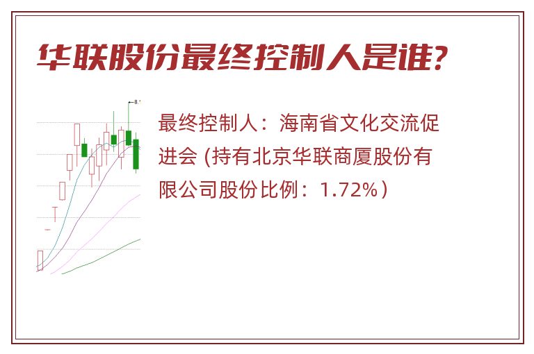 华联股份最终控制人是谁？