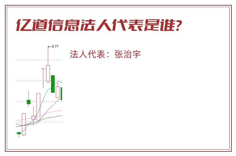 亿道信息法人代表是谁？