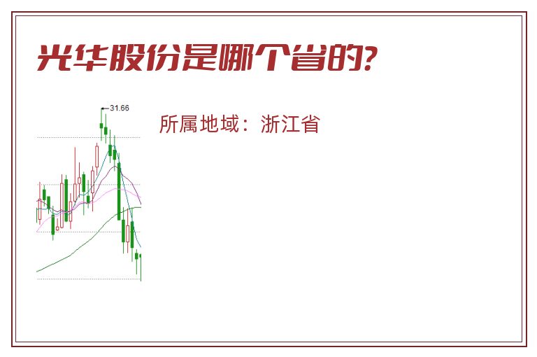 光华股份是哪个省的？