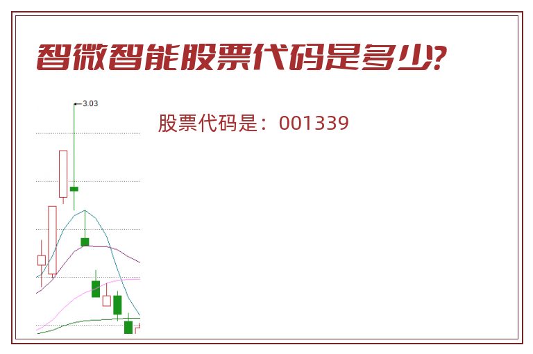 智微智能股票代码是多少？