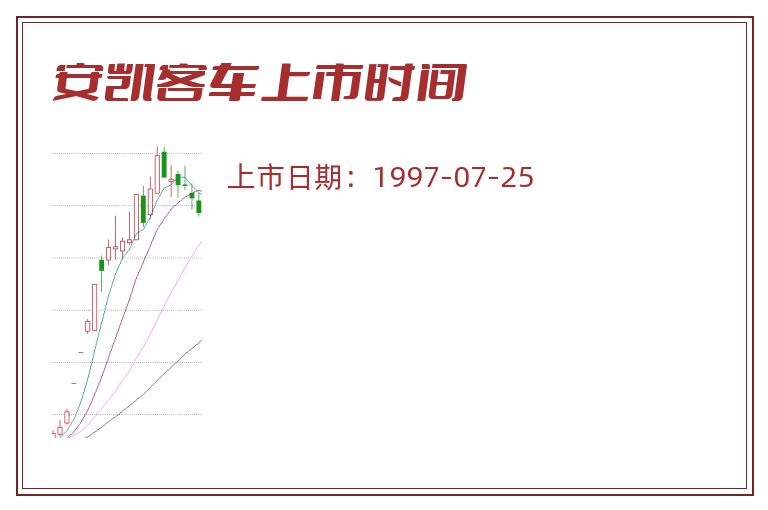 安凯客车上市时间