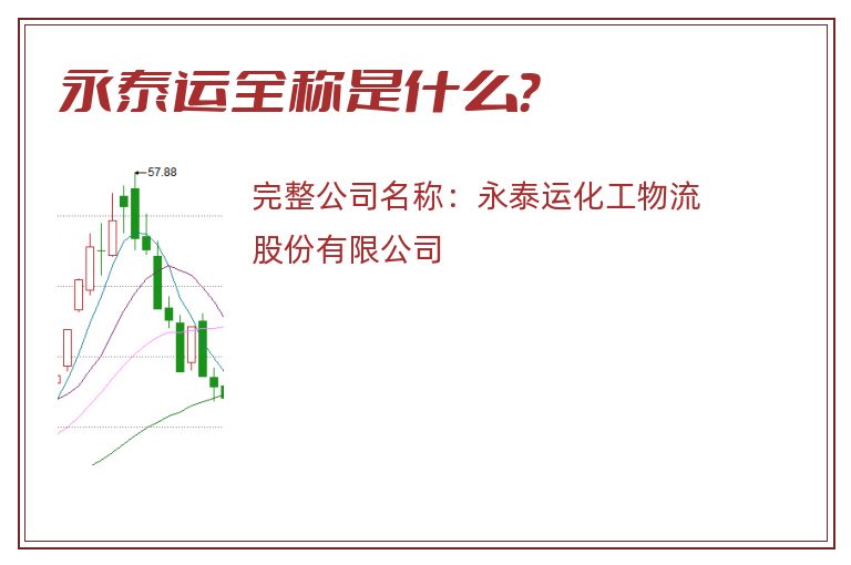 永泰运全称是什么？