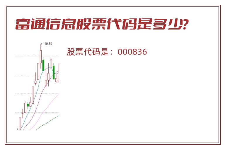 富通信息股票代码是多少？