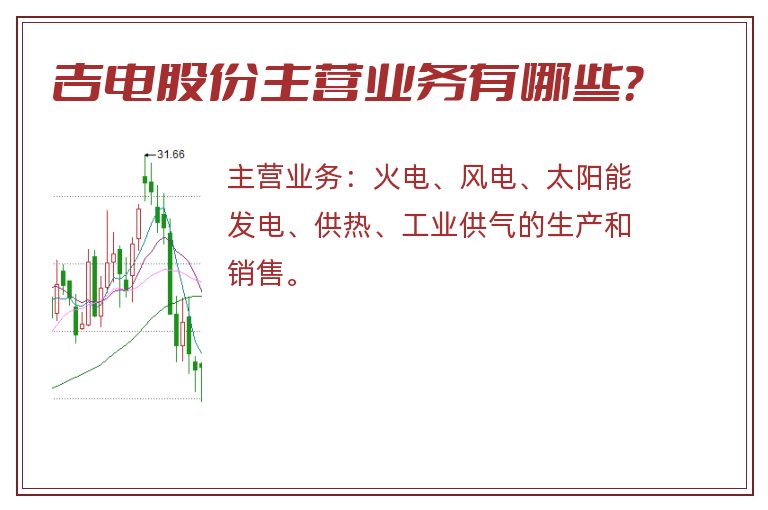 吉电股份主营业务有哪些？