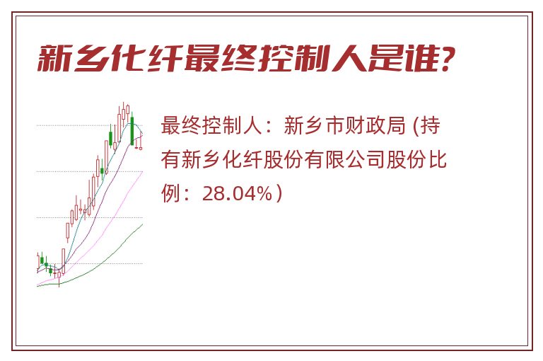 新乡化纤最终控制人是谁？