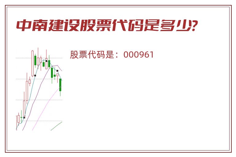 中南建设股票代码是多少？