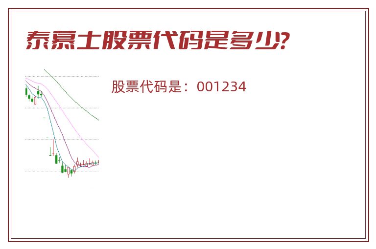 泰慕士股票代码是多少？